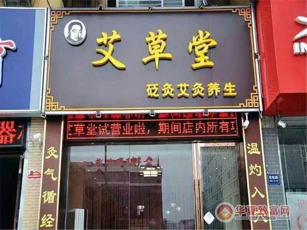 艾草堂加盟